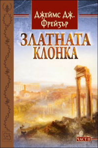 Златната клонка - част 2 | Цена: 29 лв — ХЕРМЕС