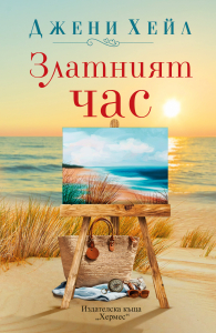 Златният час