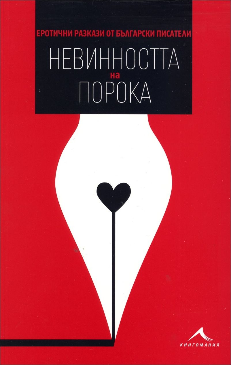 Невинността на порока. Еротични разкази от български писатели | Цена: 14 лв  — ХЕРМЕС