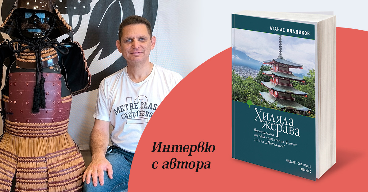 Интервю с Атанас Владиков
