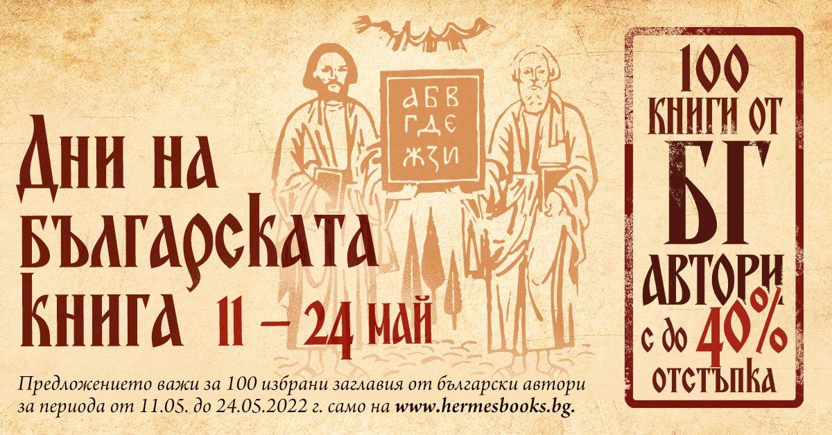 Дни на българската книга 2022 