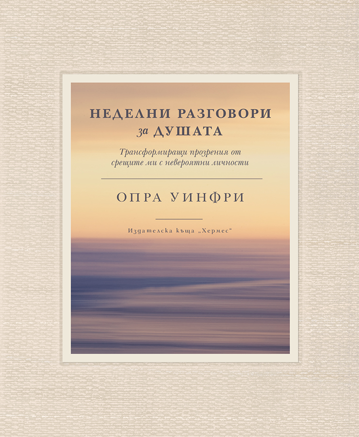 Излиза подаръчното издание „Неделни разговори за душата“ от Опра Уинфри