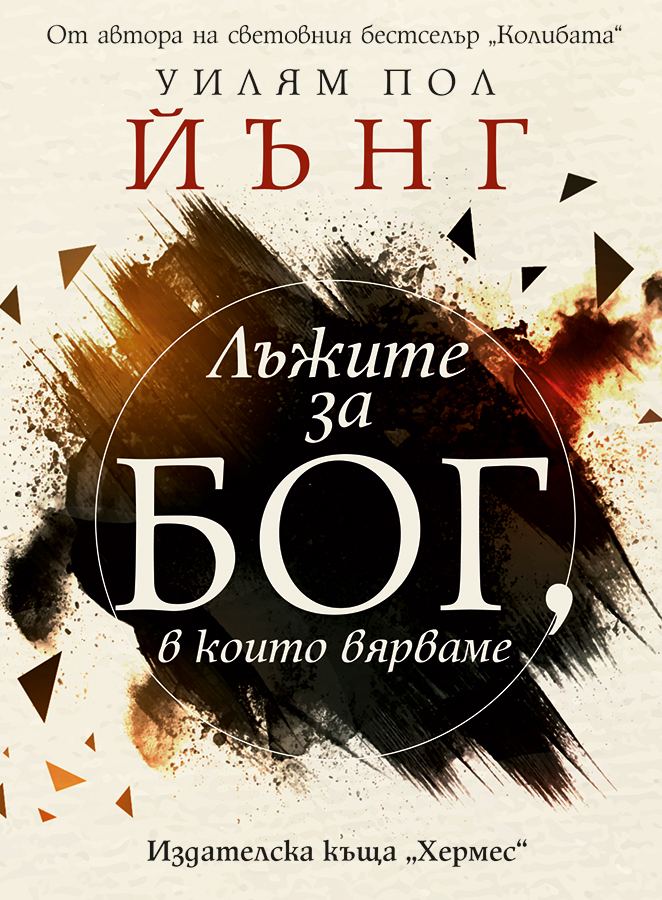 Нова книга от автора на "Колибата"!