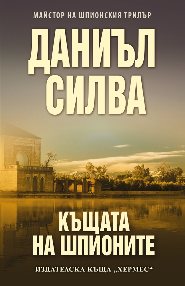 Излиза дългоочакваната нова книга на Даниъл Силва!