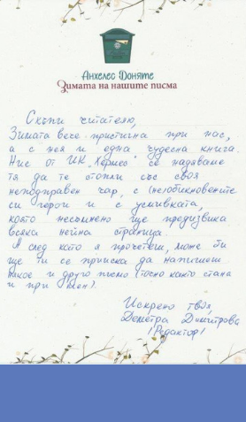 За писането на писма и надеждата, която носят думите