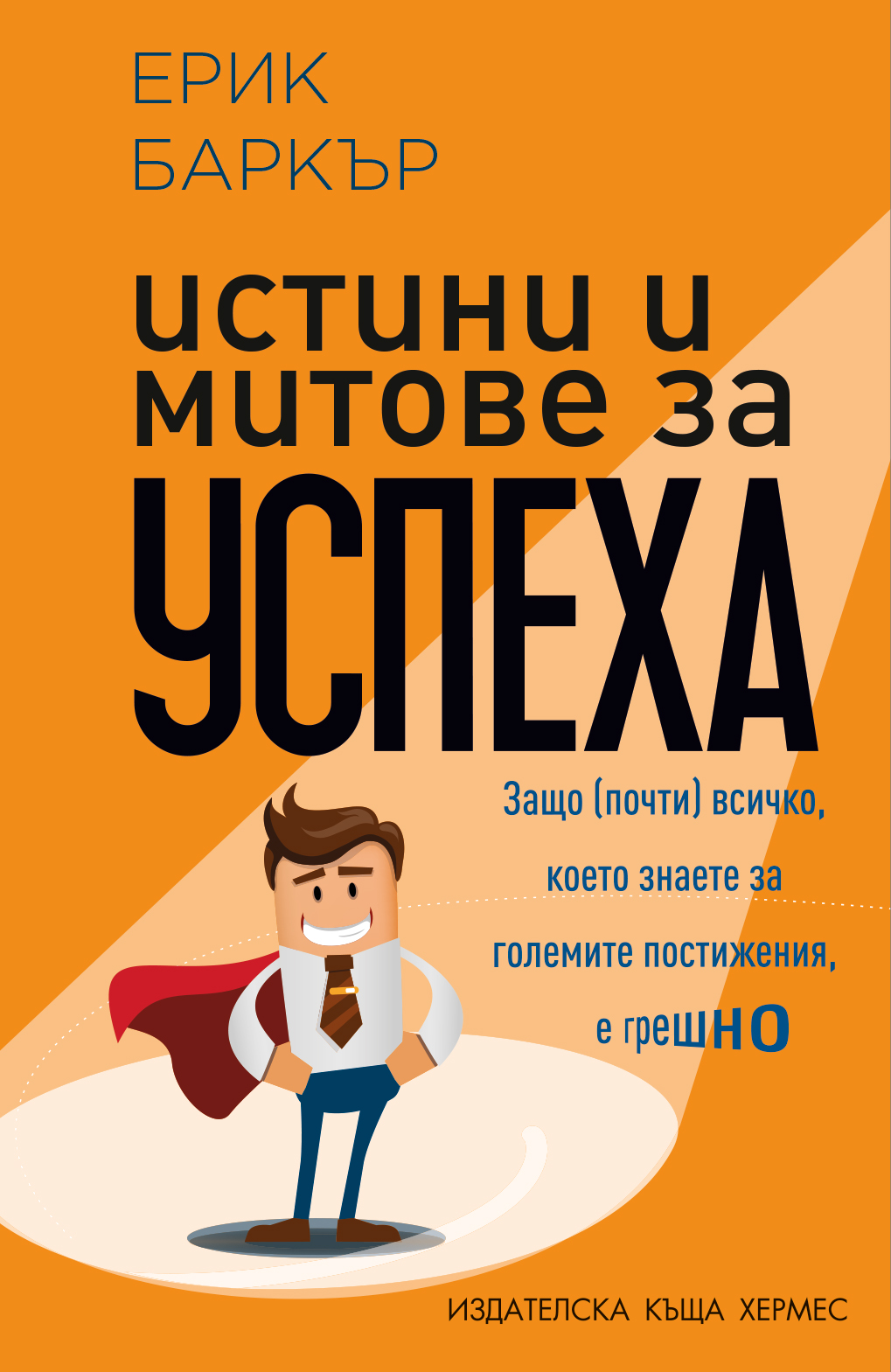 Очаквайте бестселъра „Истини и митове за успеха“ от Ерик Баркър на 12 февруари