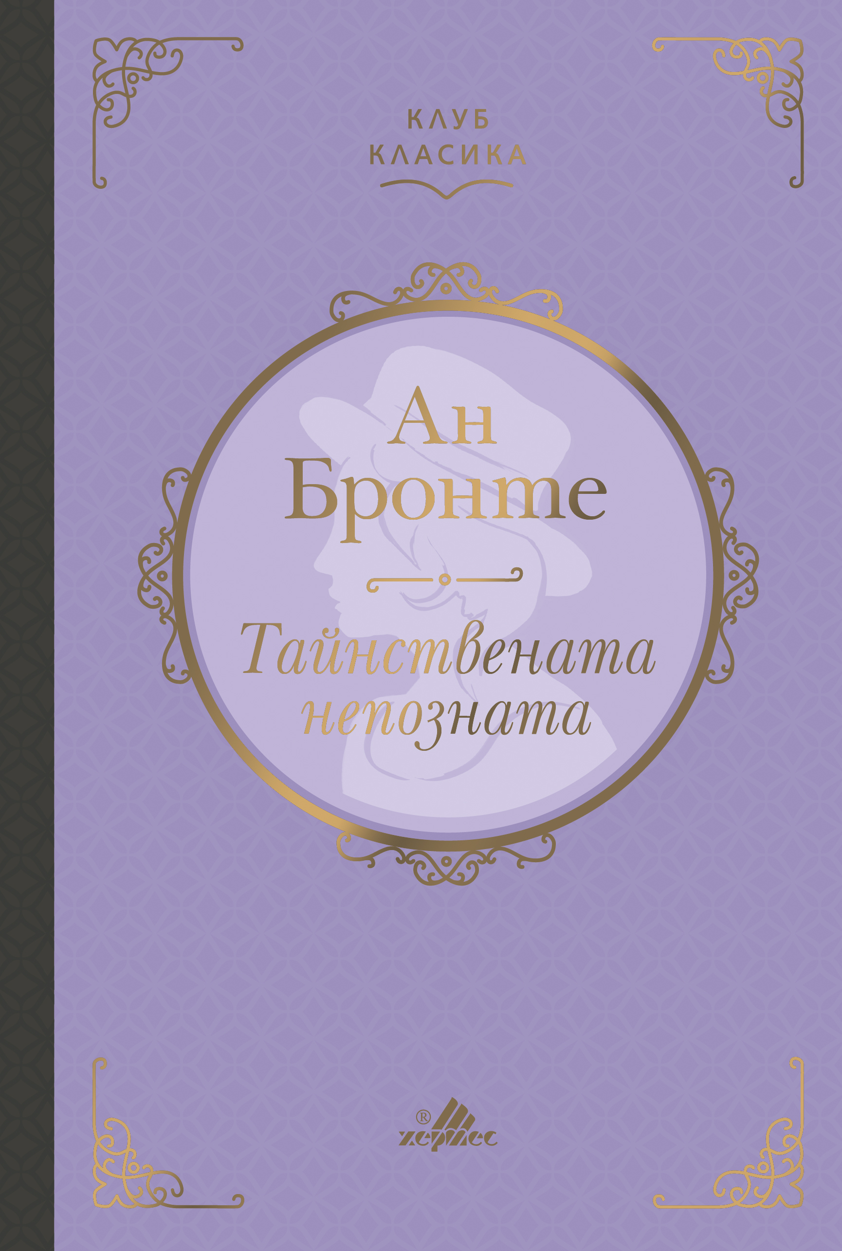 Ново в "Клуб Класика" - "Тайнствената непозната" от Ан Бронте