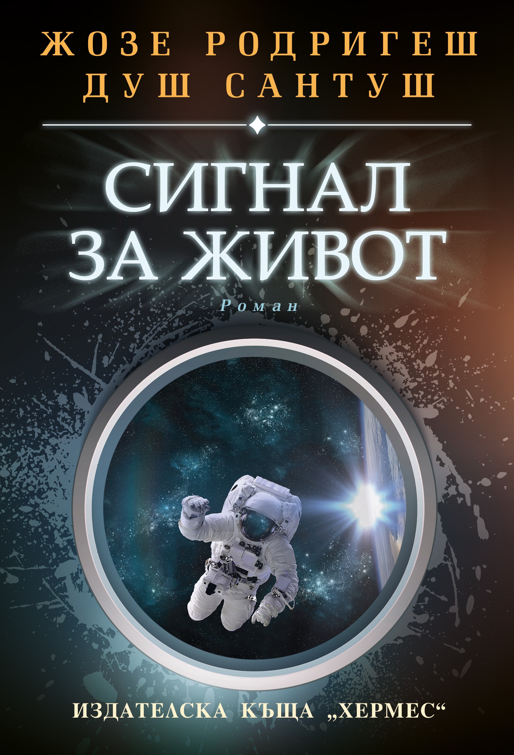 В новата си книга „Сигнал за живот“  Жозе Родригеш душ Сантуш поставя пред читателите някои от загадките на Вселената