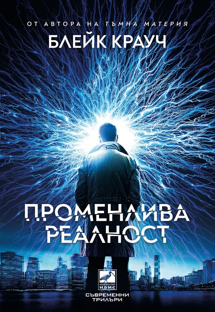 Минало, бъдеще и предстояще се преплитат в „Променлива реалност” от Блейк Крауч