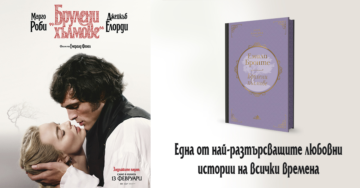 Вечната класика "Брулени хълмове" с цветни порезки и на голям екран!