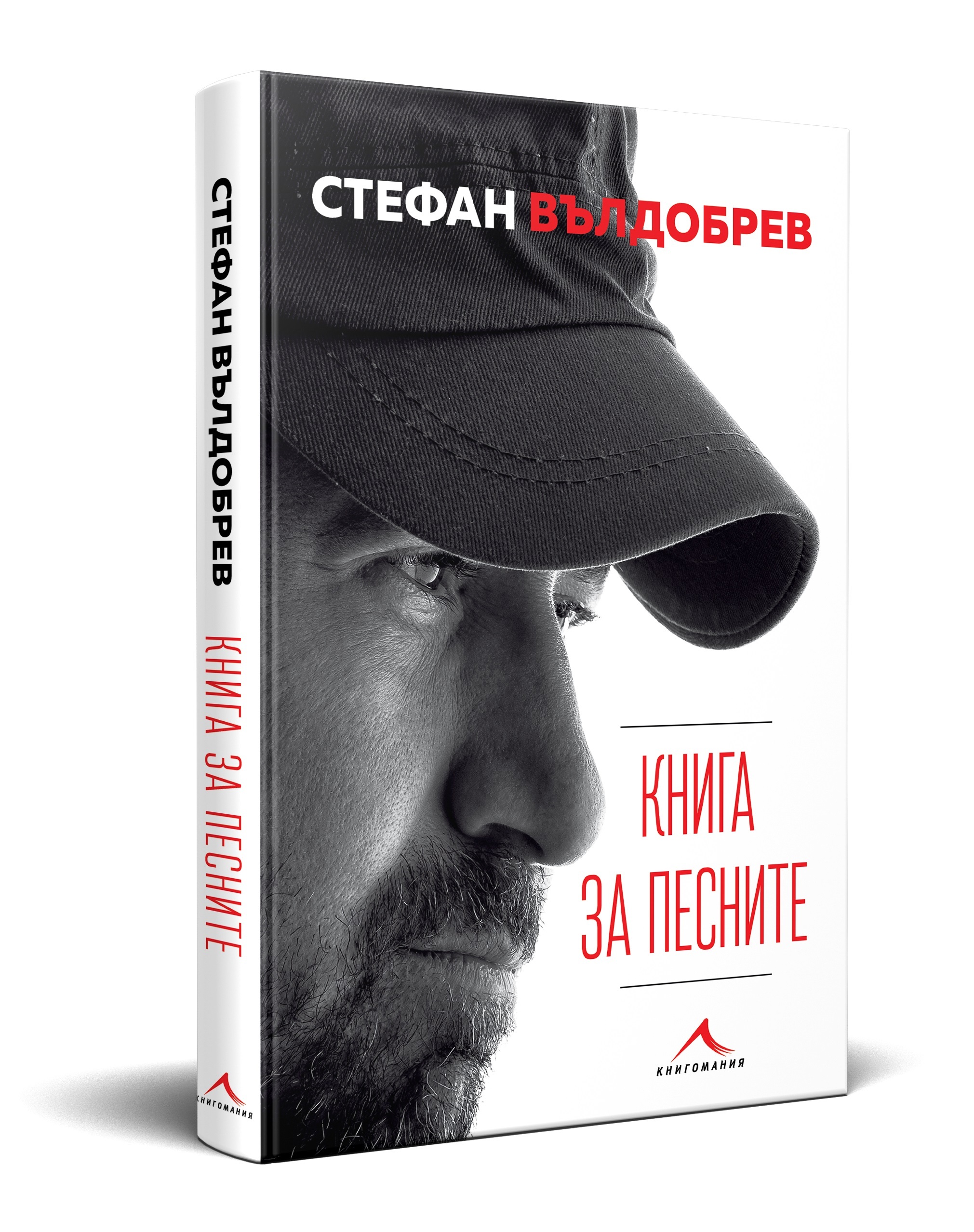 „Книга за песните“ на Стефан Вълдобрев – книга за Живота