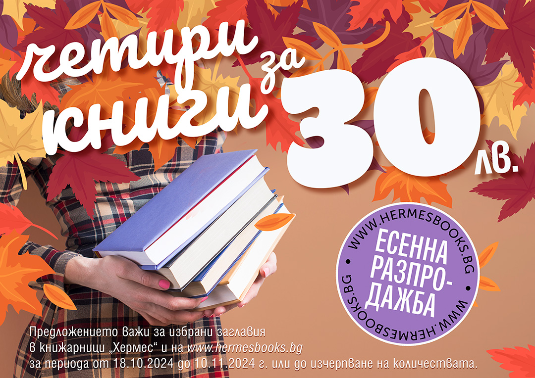 Промоционална кампания: 4 книги за 30 лева