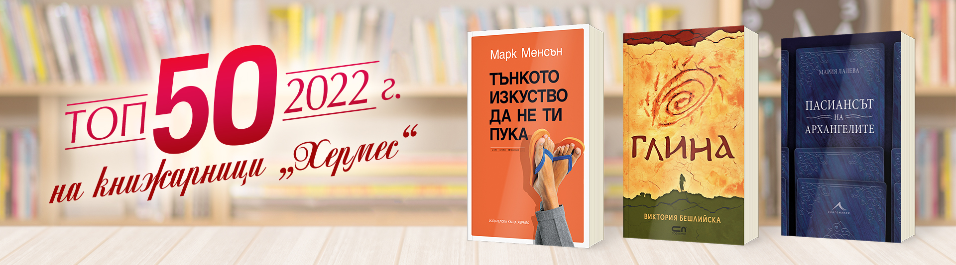 Топ 50 на книжарници „Хермес” за 2022 г.