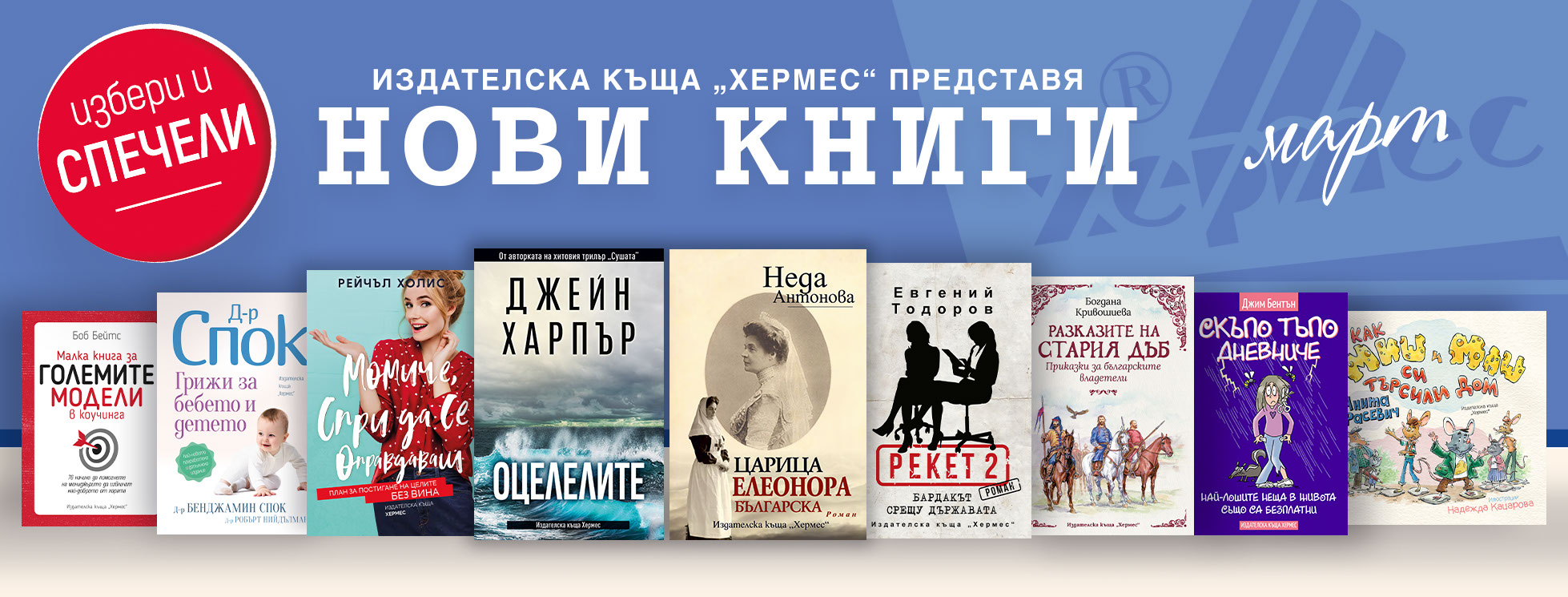 Условия на играта "Избери и спечели с новите книги от март"