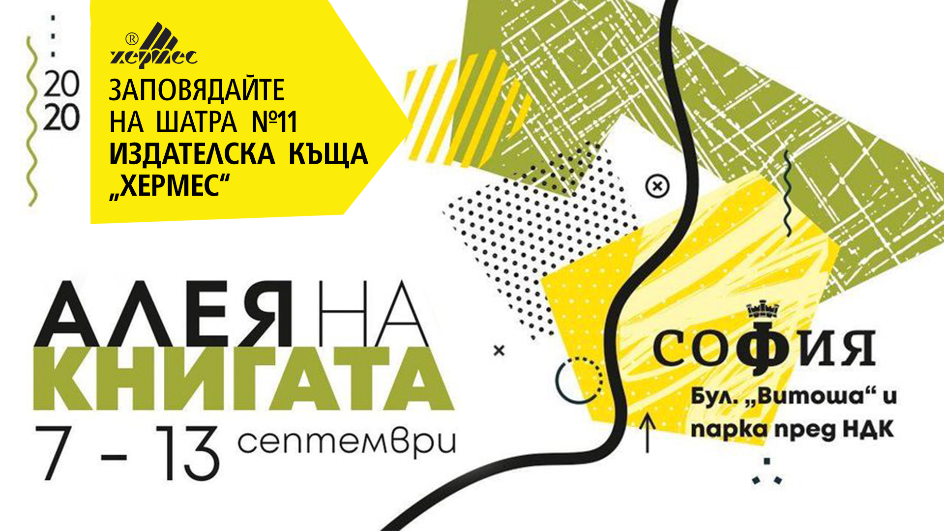 ИК "Хермес" ви кани на "Алея на книгата" - София 2020