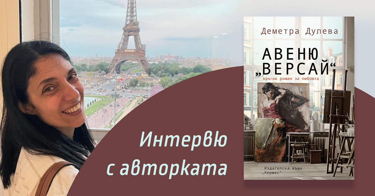 Интервю с Деметра Дулева