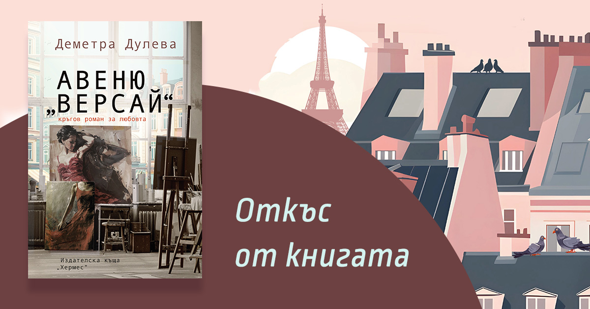 Откъс от Авеню "Версай"