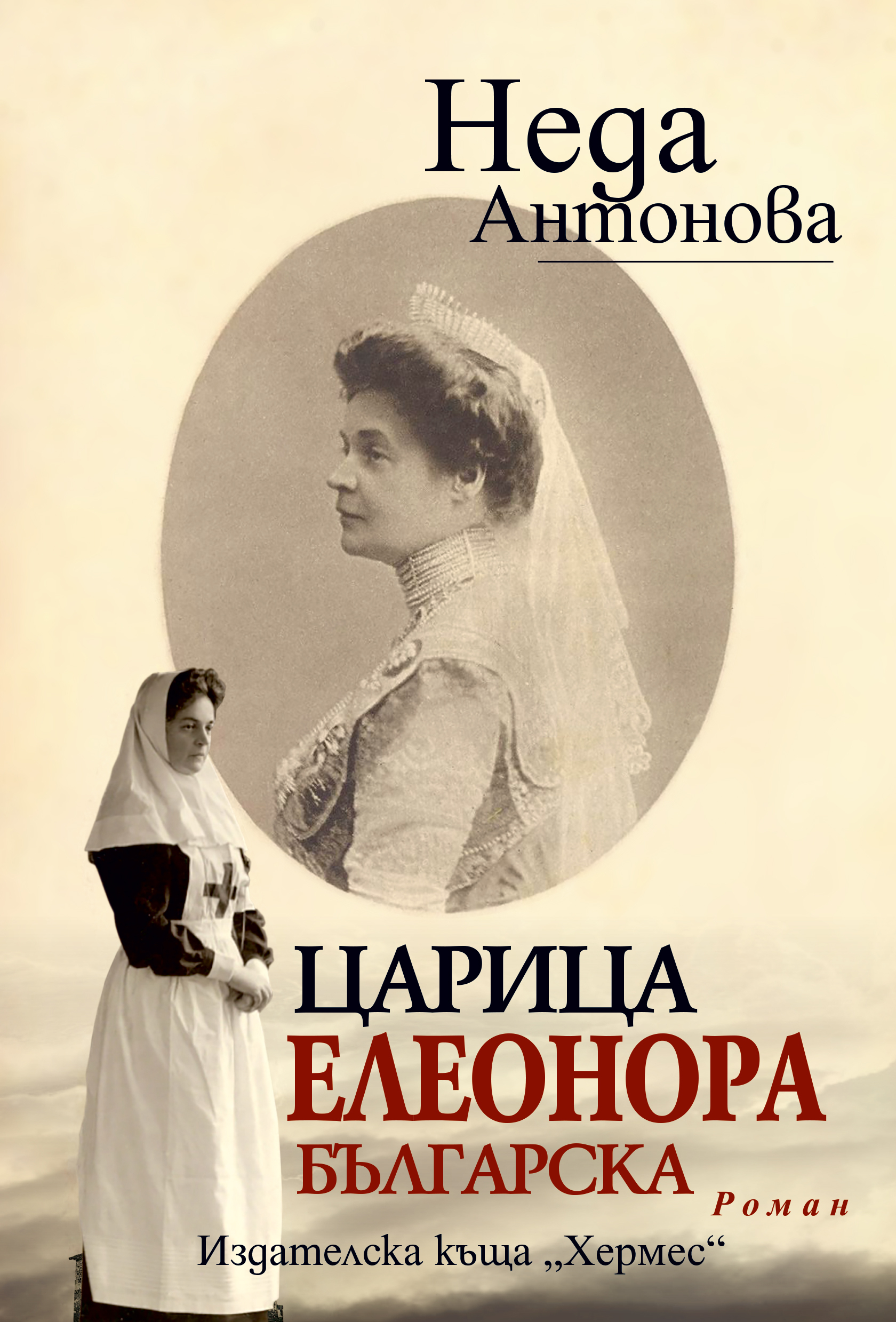 За вдъхновяващата царица Елеонора Българска с едноименния роман на Неда Антонова