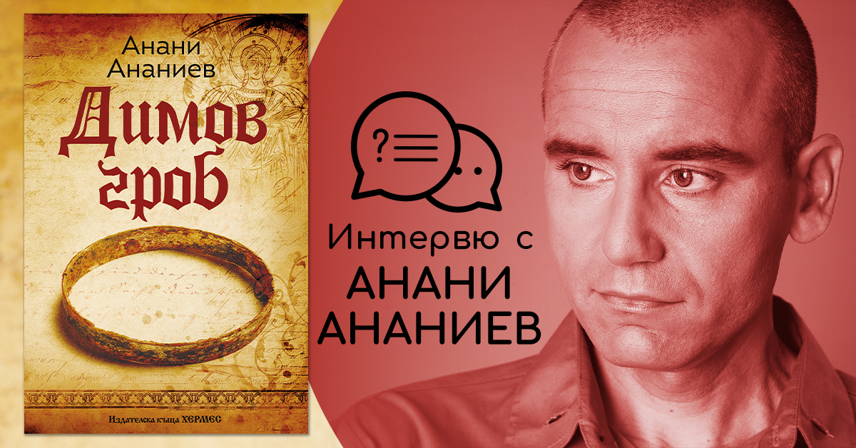 Интервю с Анани Ананиев