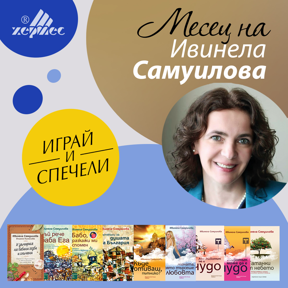 Условия на играта "Играй и спечели книга от Ивинела Самуилова"