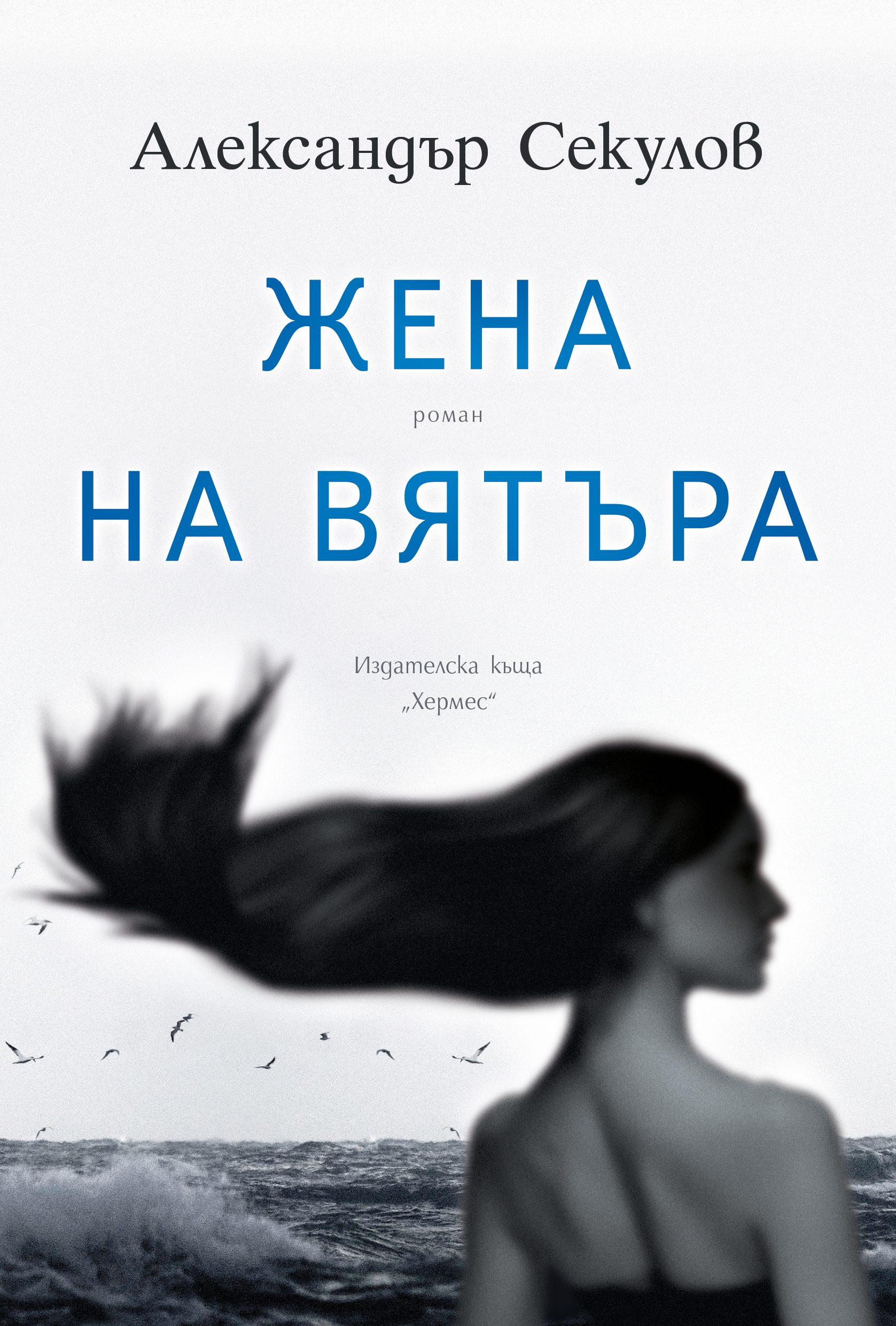 Ревю на "Жена на вятъра" от Александър Секулов