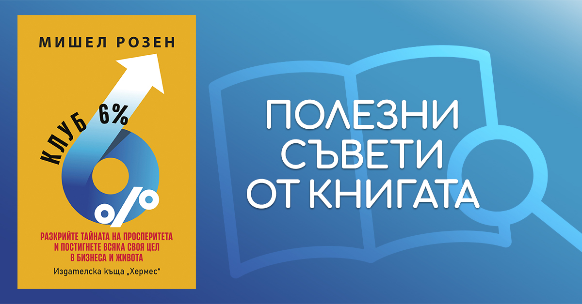 Тайните стратегии на най-успешните хора в света