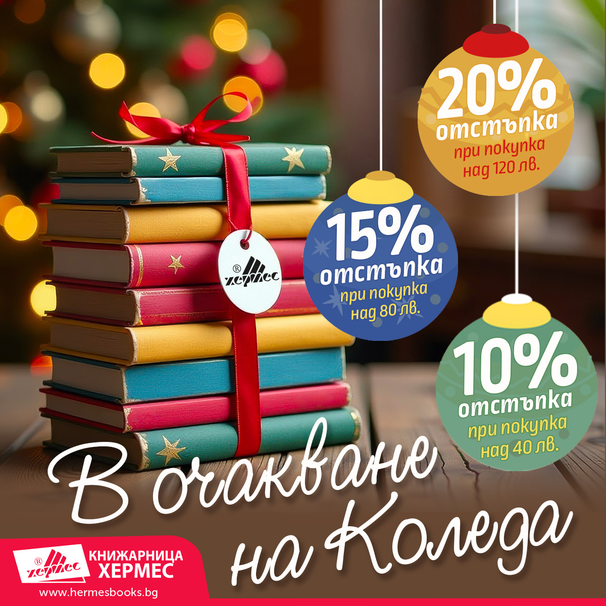 В очакване на Коледа