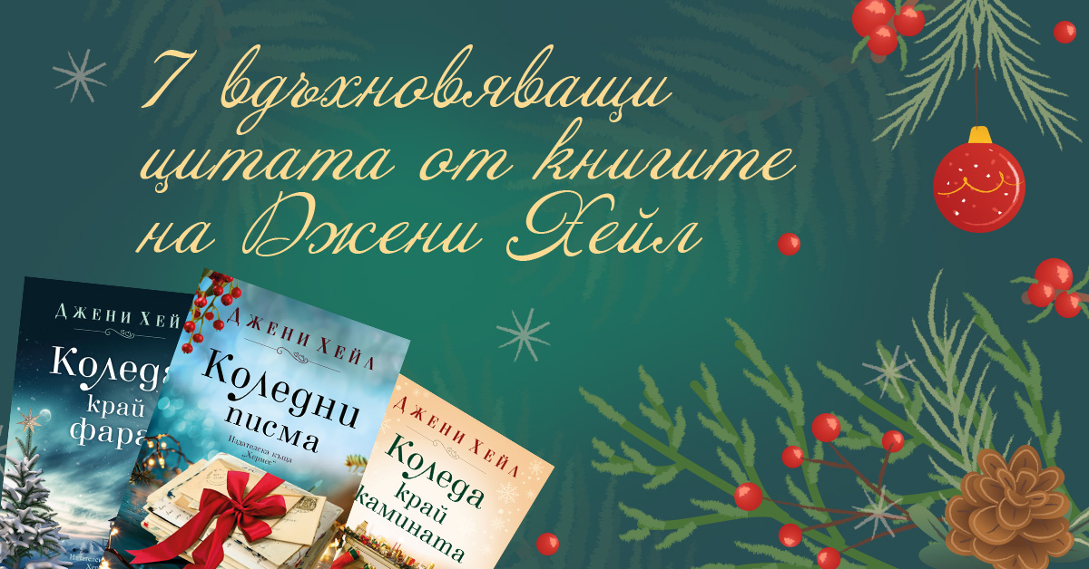 7 вдъхновяващи цитата от книгите на Джени Хейл