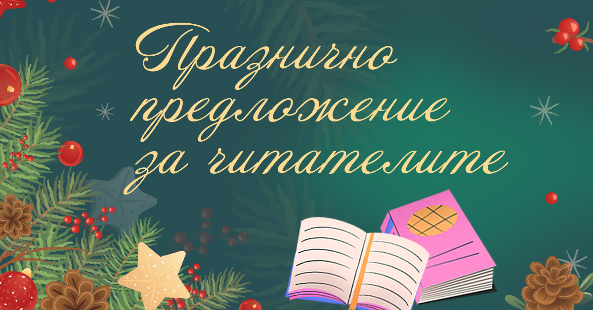 9 книги подарък за Коледа