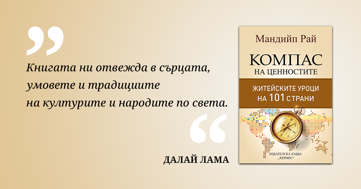 4 любопитни места от „Компас на ценностите“