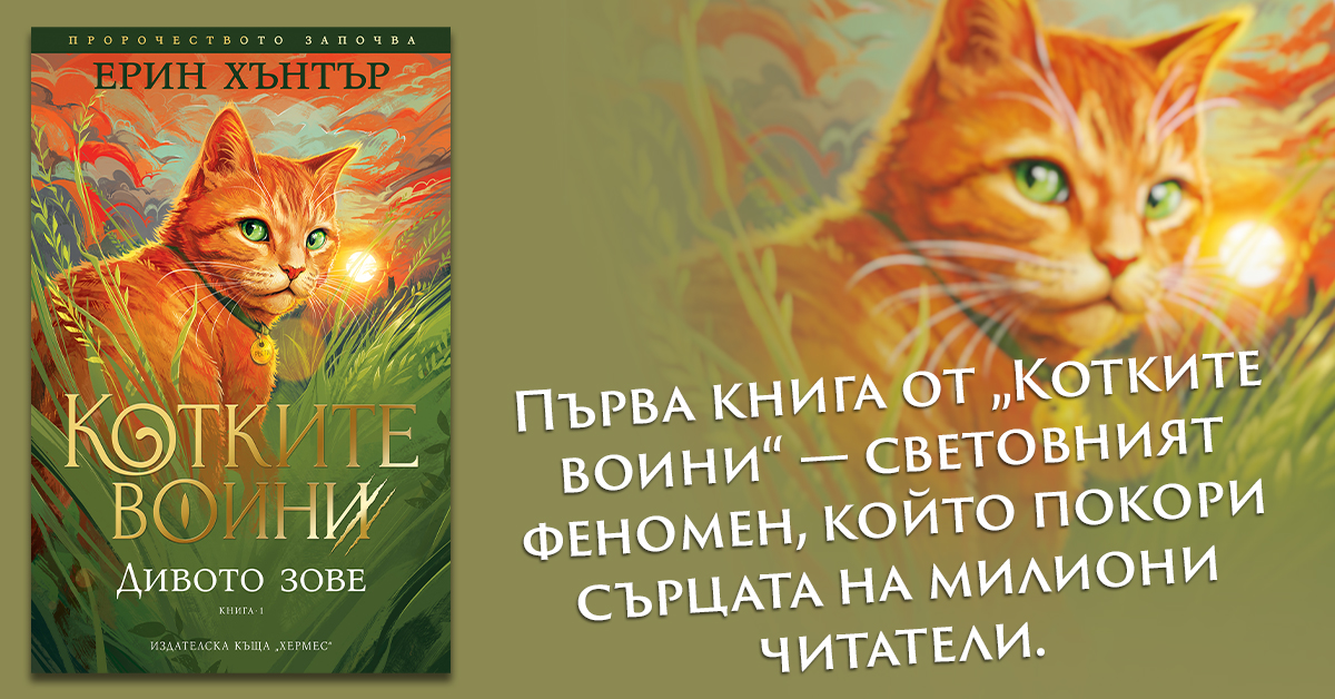 10 неща, които трябва да знаете за „Котките воини“