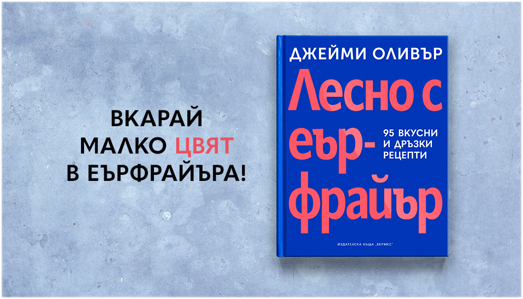 Вкусни и дръзки рецепти от новата книга на Джейми Оливър