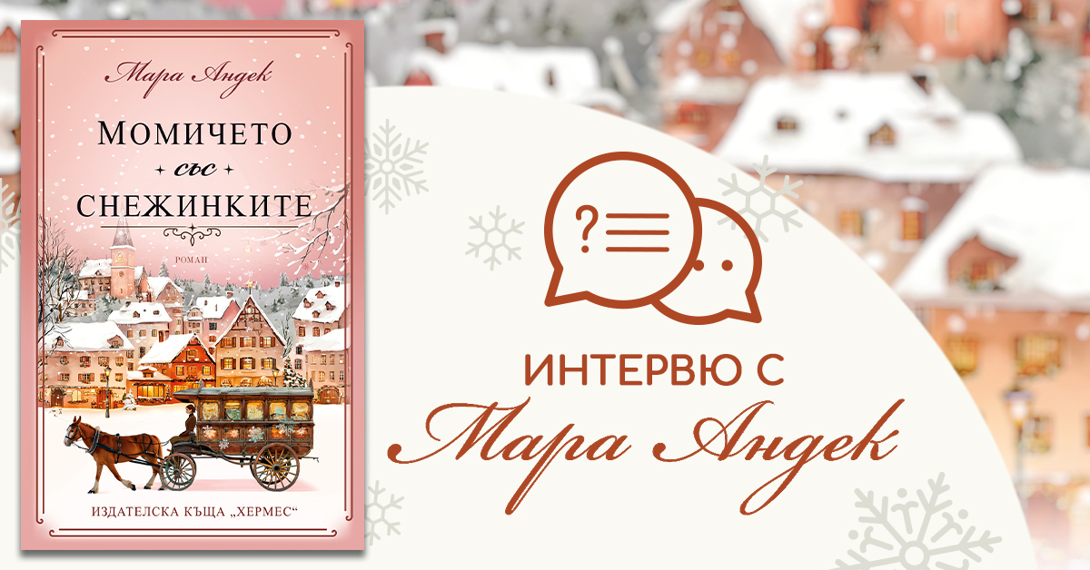Интервю с Мара Андек