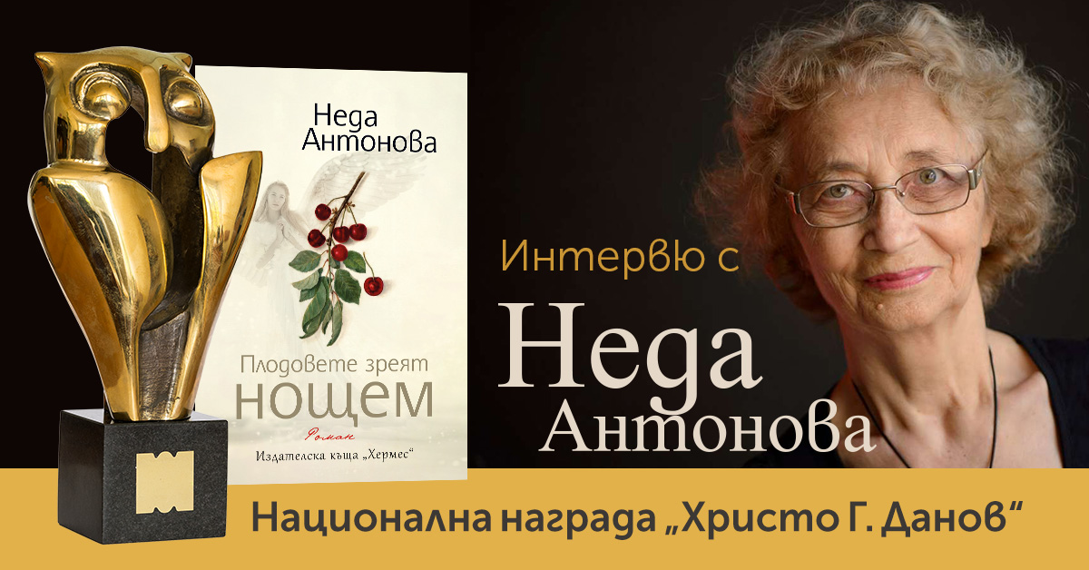 Интервю с Неда Антонова