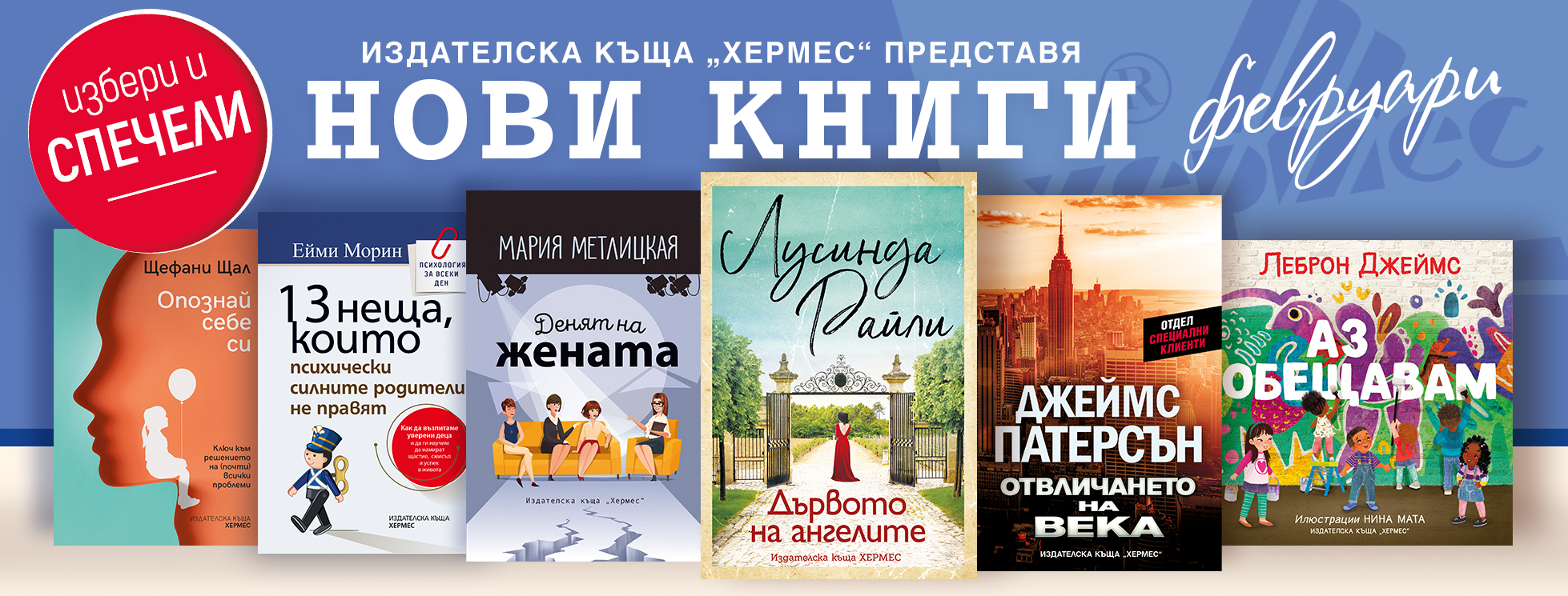 Условия на играта "Играй и спечели с книгите от месец февруари 2022"