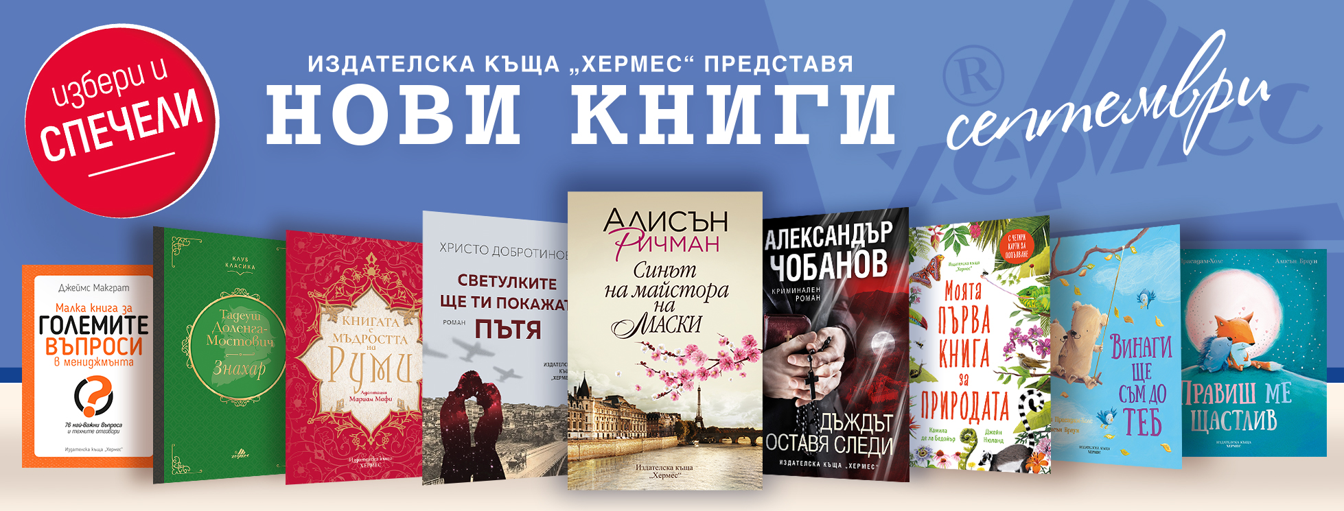 Условия на играта "Играй и спечели с книгите от месец септември 2021"