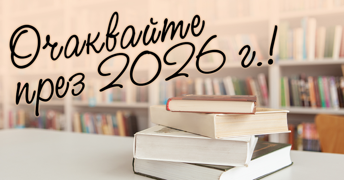 Книжен поглед към 2026 