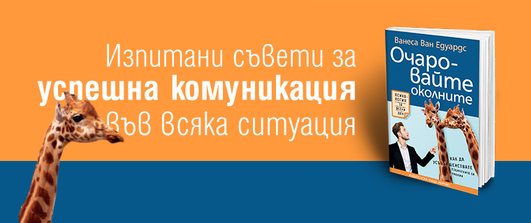 3 причини да прочетете „Очаровайте околните“