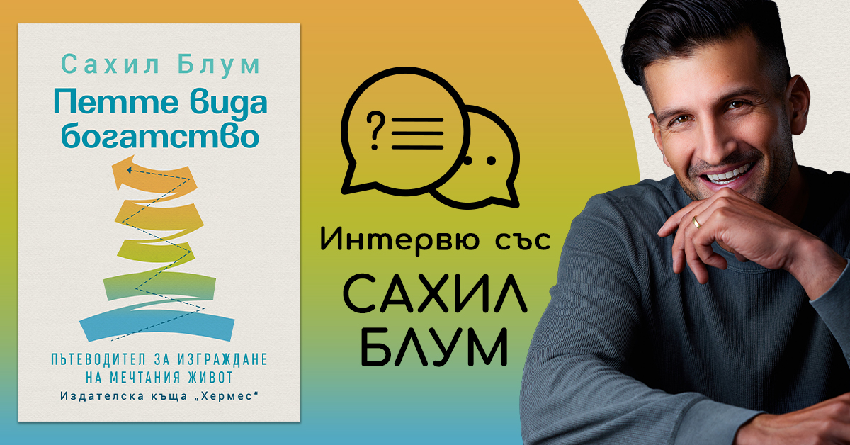 Интервю със Сахил Блум