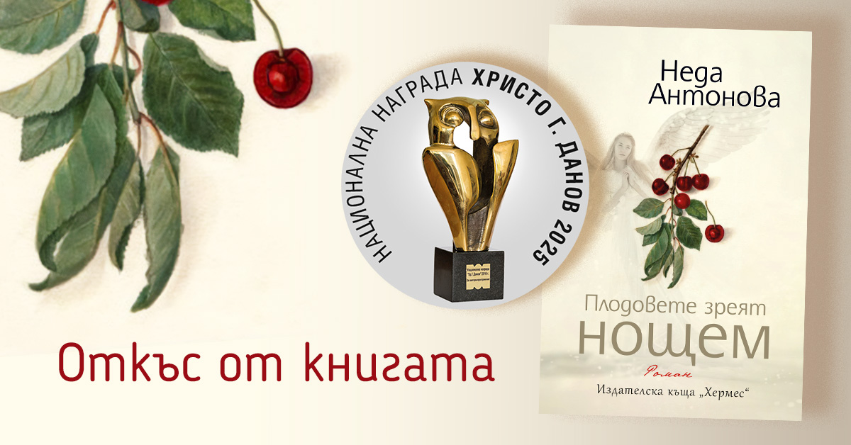 Откъс от "Плодовете зреят нощем"