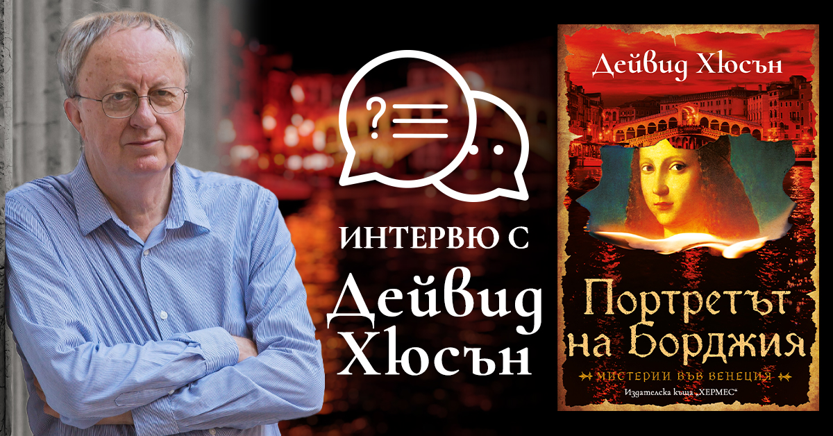 Интервю с Дейвид Хюсън