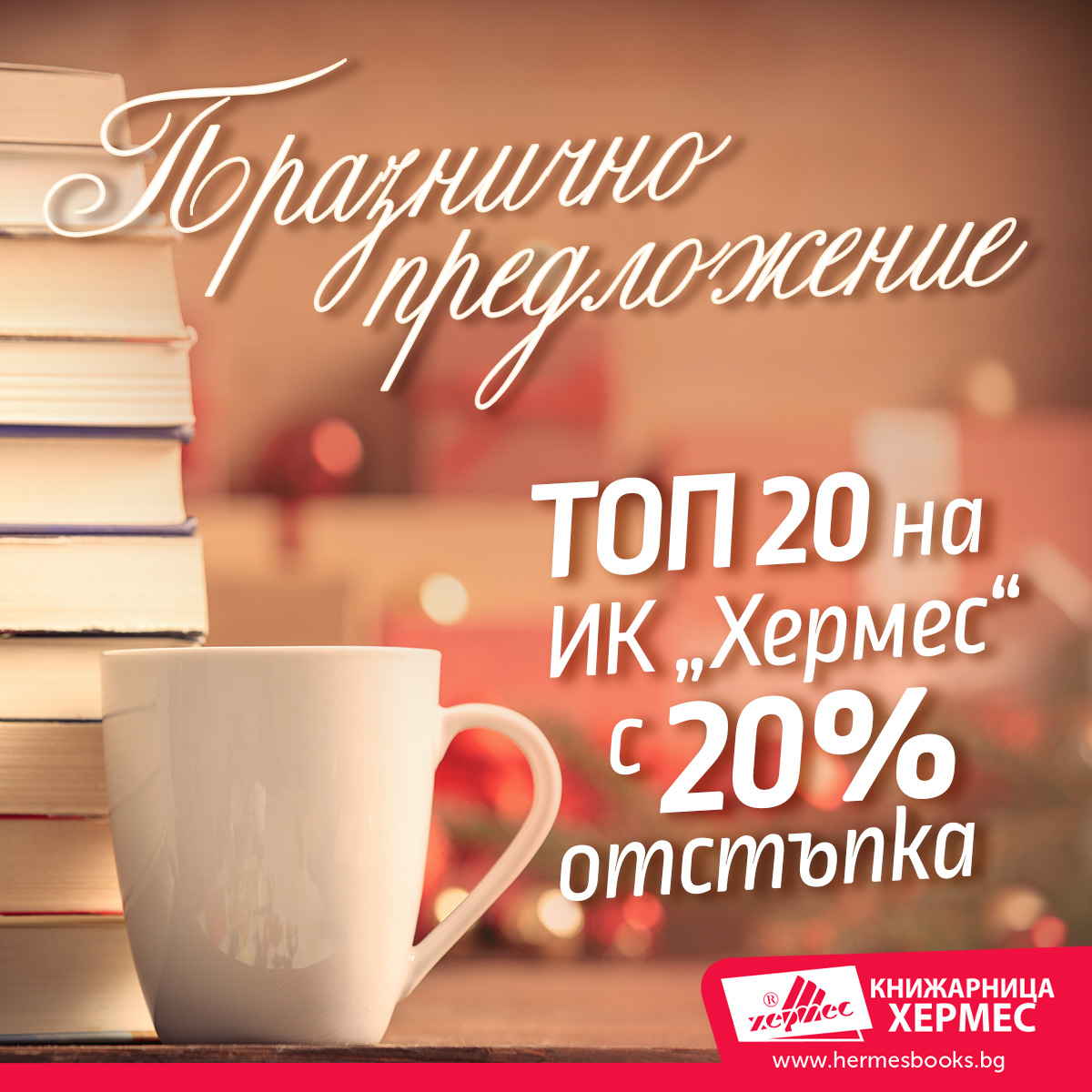 Промоционална кампания: -20% на 20 ТОП заглавия от ИК „Хермес“