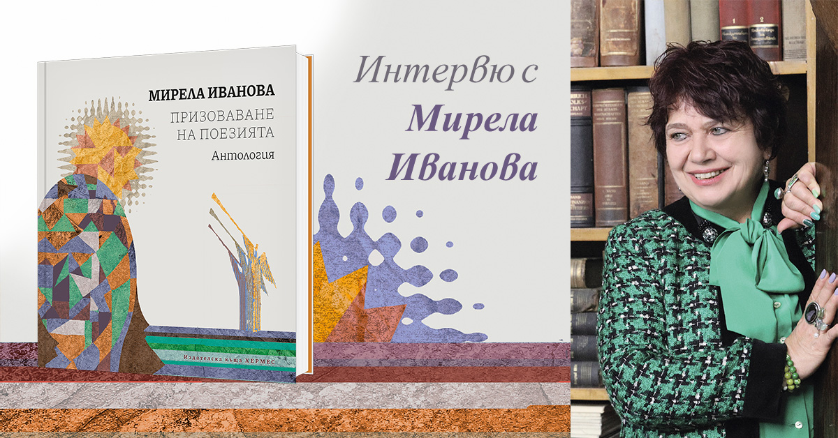 Интервю с Мирела Иванова