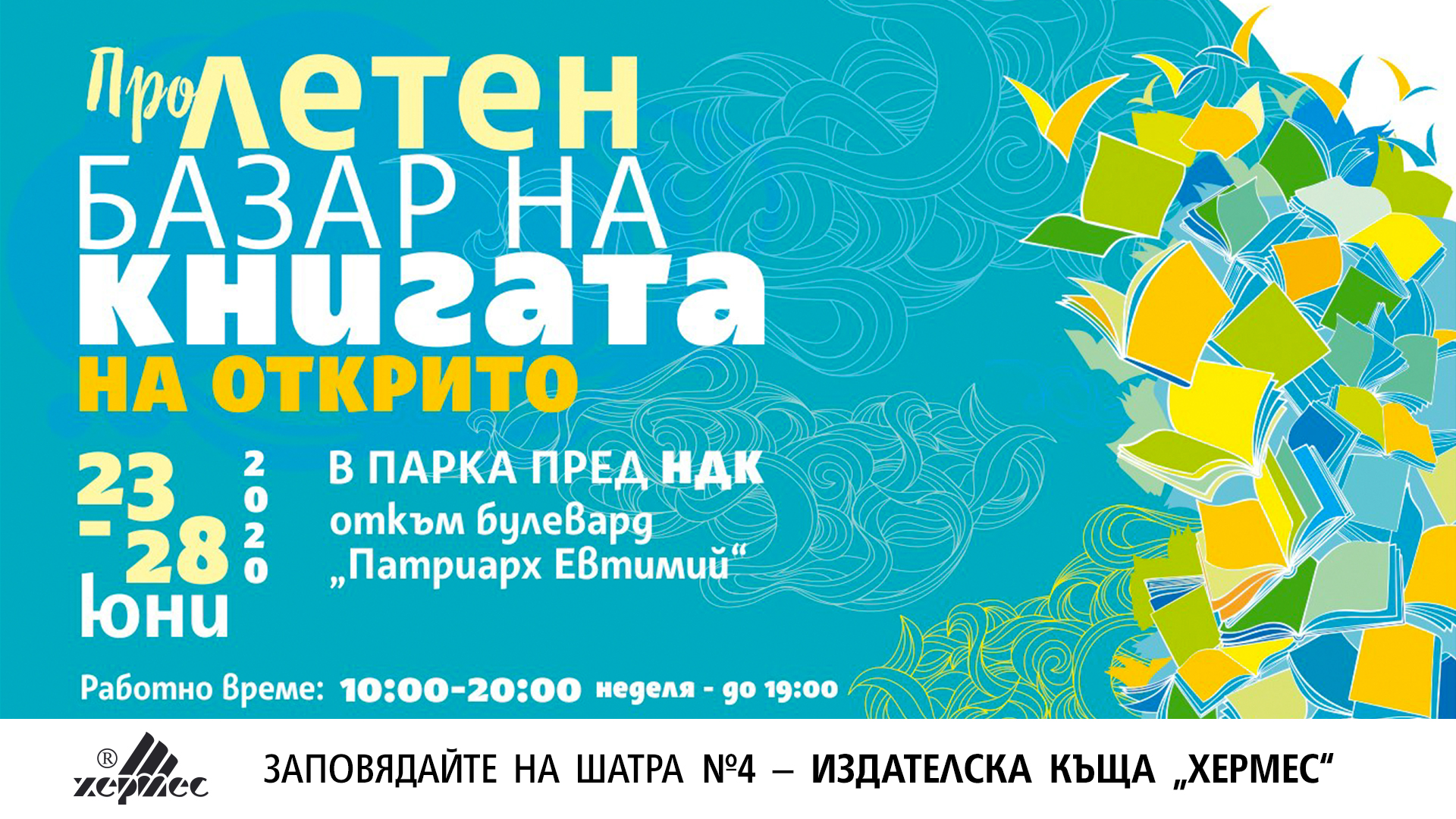 Заповядайте на щанда на „Хермес“ на „ПроЛетен базар на книгата“ в София 2020!