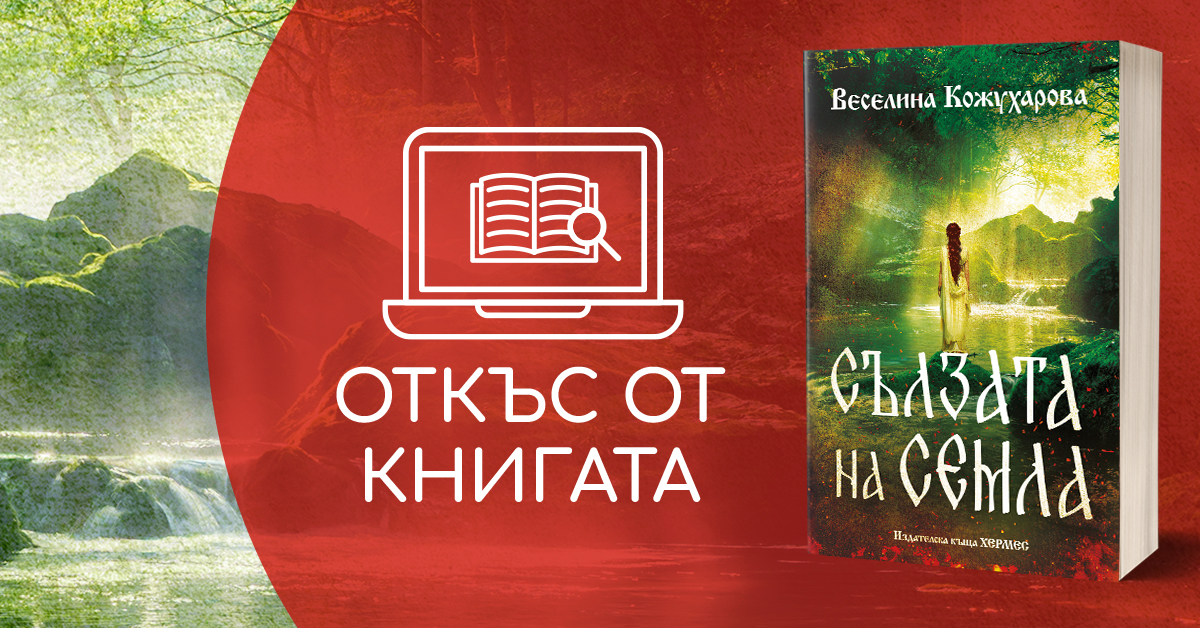 Откъс от "Сълзата на Семла"