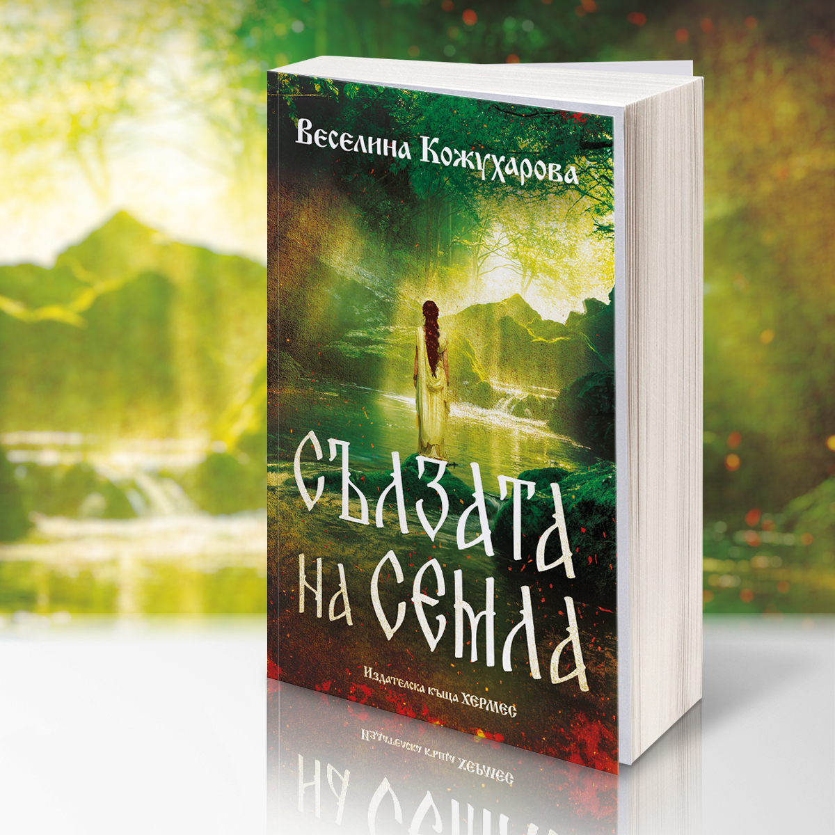 ЗА СЪЛЗАТА НА СЕМЛА НА ВЕСЕЛИНА КОЖУХАРОВА