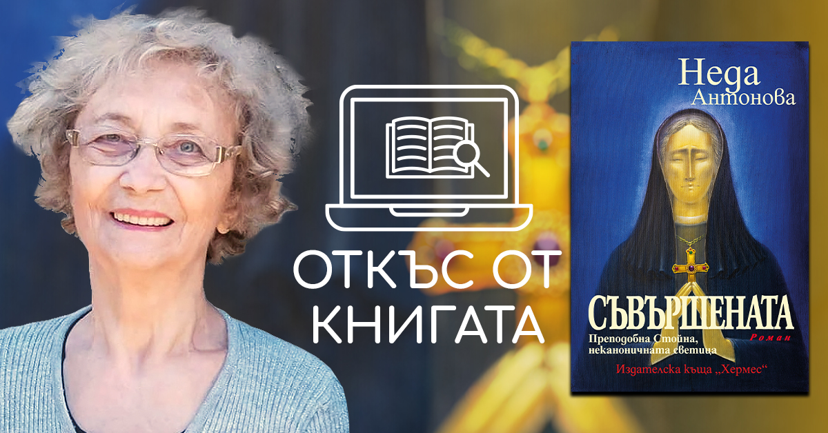 Откъс от "Съвършената. Преподобна Стойна, неканоничната светица"