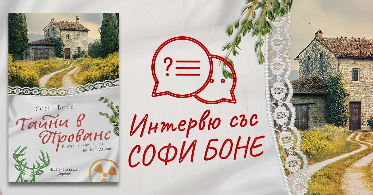 Интервю със Софи Боне