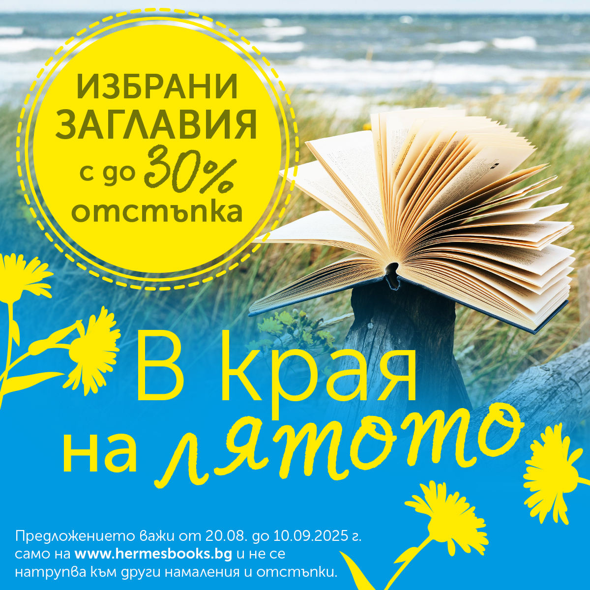 Промоционална кампания: В края на лятото