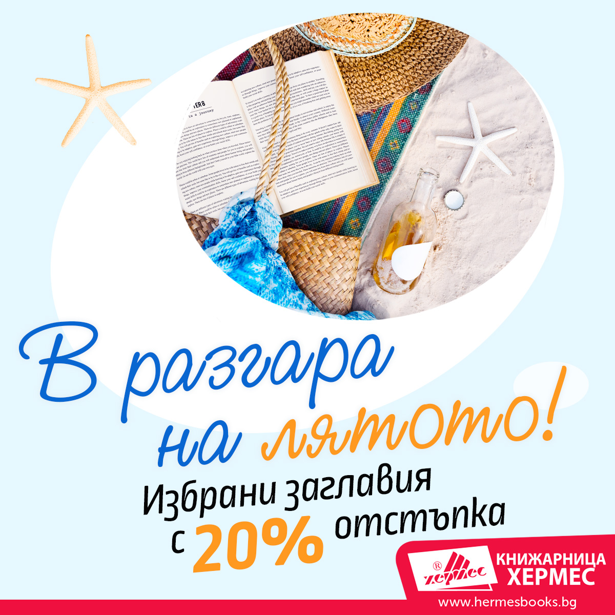 Промоционална кампания: В разгара на лятото